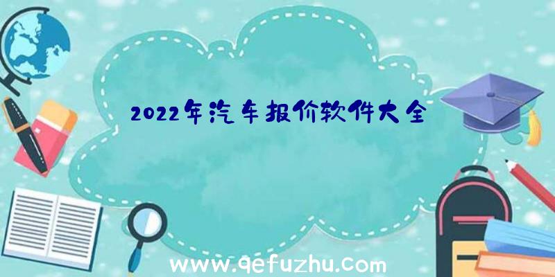 2022年汽车报价软件大全