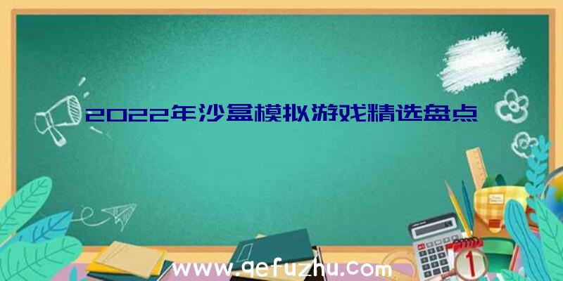 2022年沙盒模拟游戏精选盘点