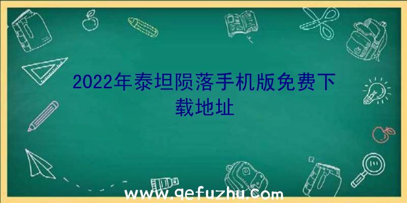 2022年泰坦陨落手机版免费下载地址