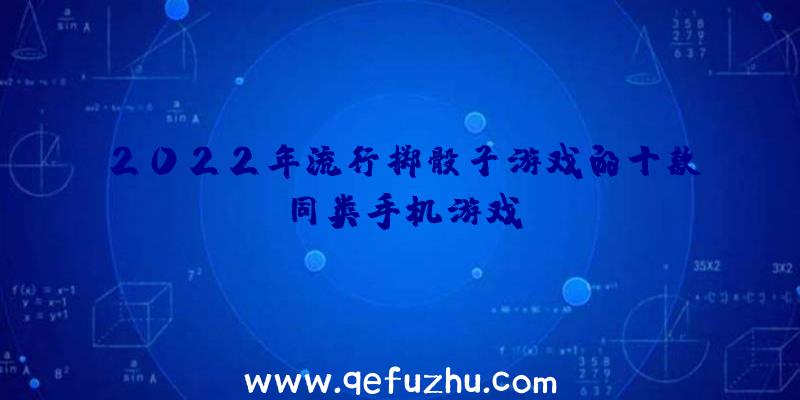 2022年流行掷骰子游戏的十款同类手机游戏