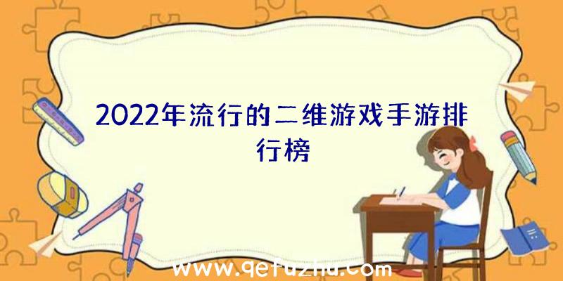 2022年流行的二维游戏手游排行榜