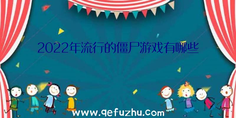 2022年流行的僵尸游戏有哪些