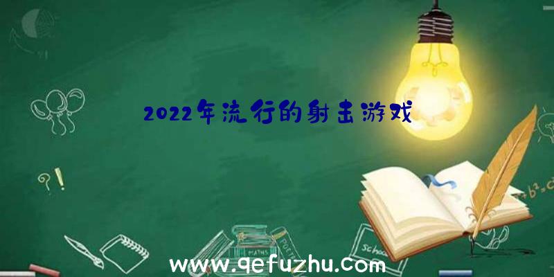 2022年流行的射击游戏