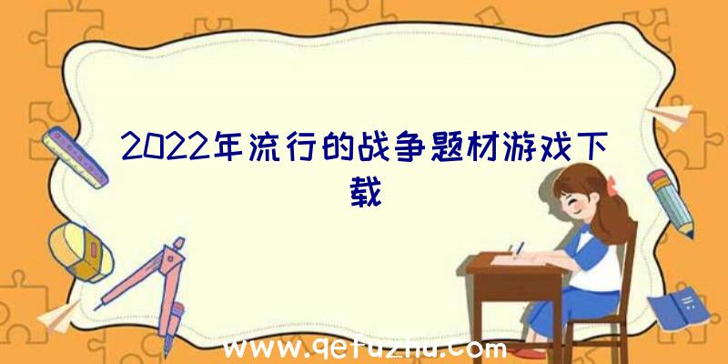 2022年流行的战争题材游戏下载