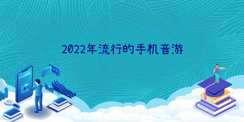 2022年流行的手机音游