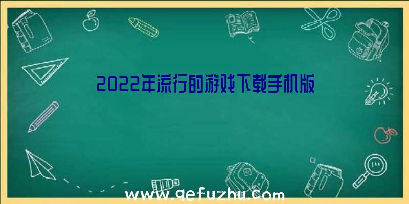 2022年流行的游戏下载手机版