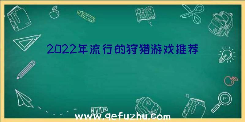 2022年流行的狩猎游戏推荐