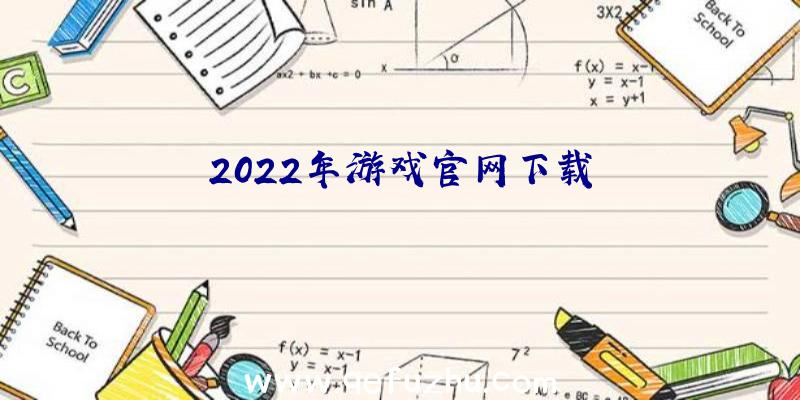 2022年游戏官网下载