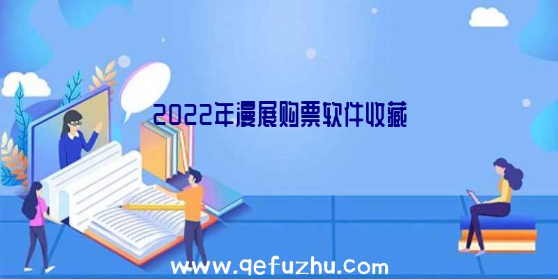 2022年漫展购票软件收藏