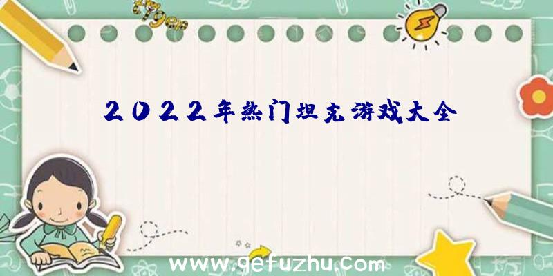 2022年热门坦克游戏大全