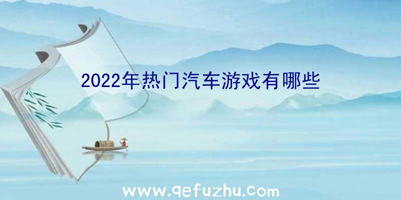 2022年热门汽车游戏有哪些