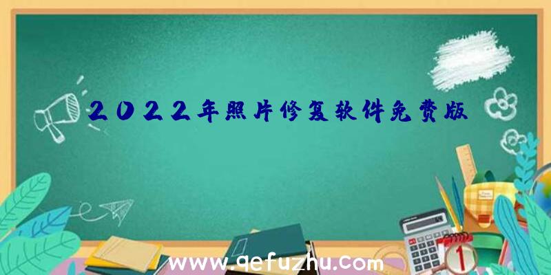 2022年照片修复软件免费版app