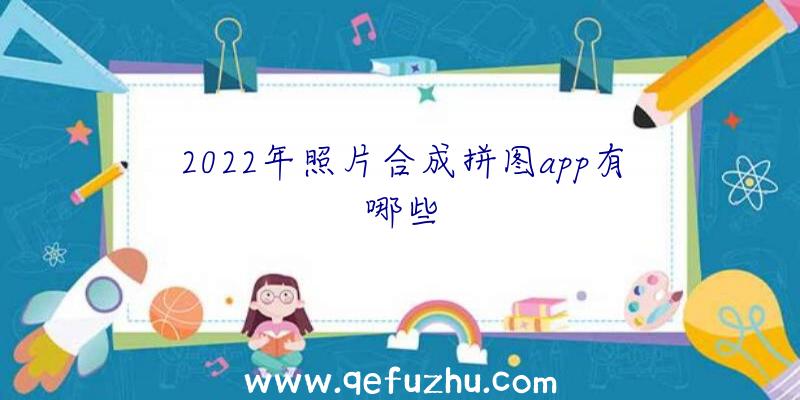 2022年照片合成拼图app有哪些