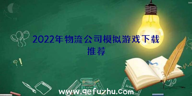 2022年物流公司模拟游戏下载推荐