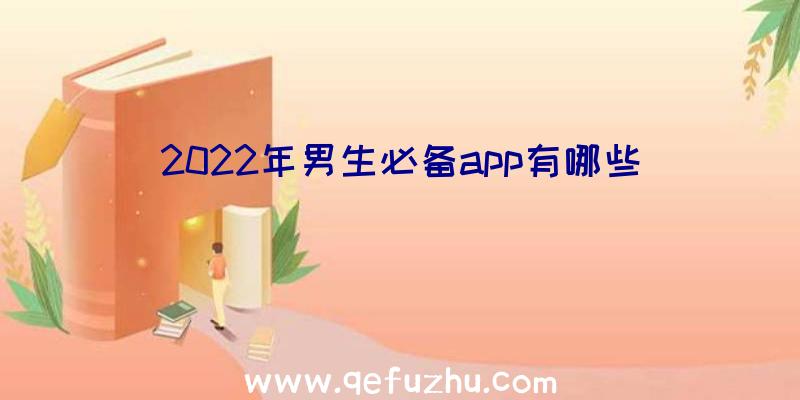 2022年男生必备app有哪些