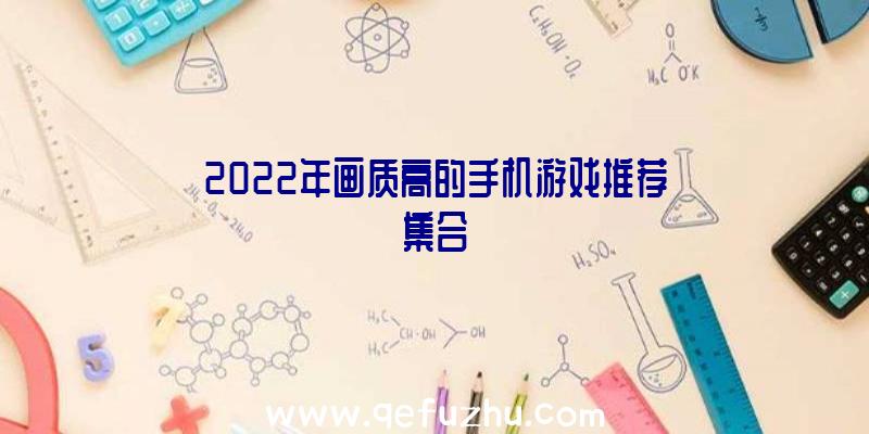 2022年画质高的手机游戏推荐集合