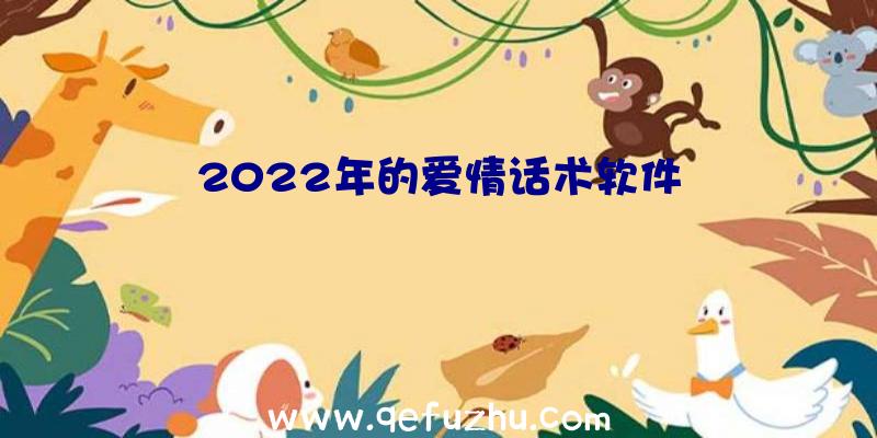 2022年的爱情话术软件