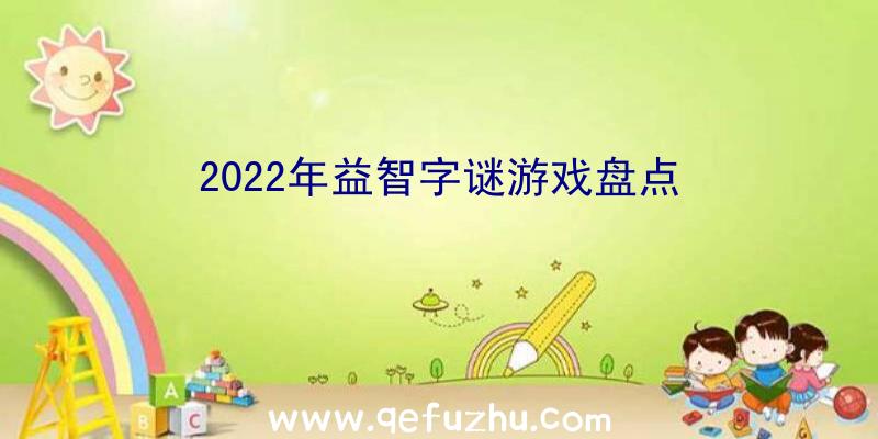 2022年益智字谜游戏盘点