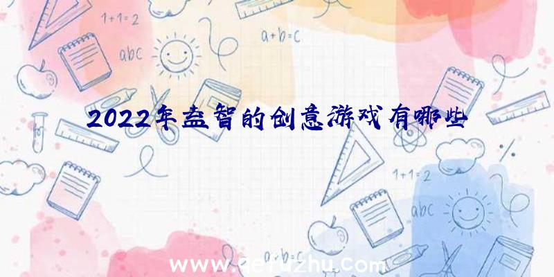 2022年益智的创意游戏有哪些