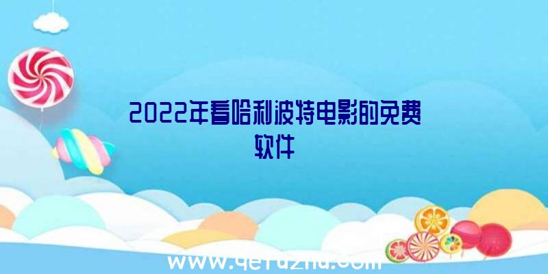 2022年看哈利波特电影的免费软件