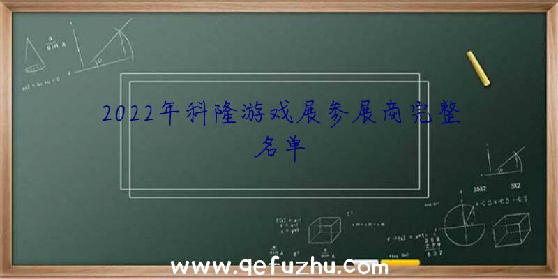 2022年科隆游戏展参展商完整名单