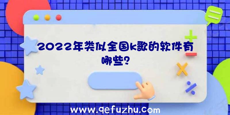 2022年类似全国k歌的软件有哪些？