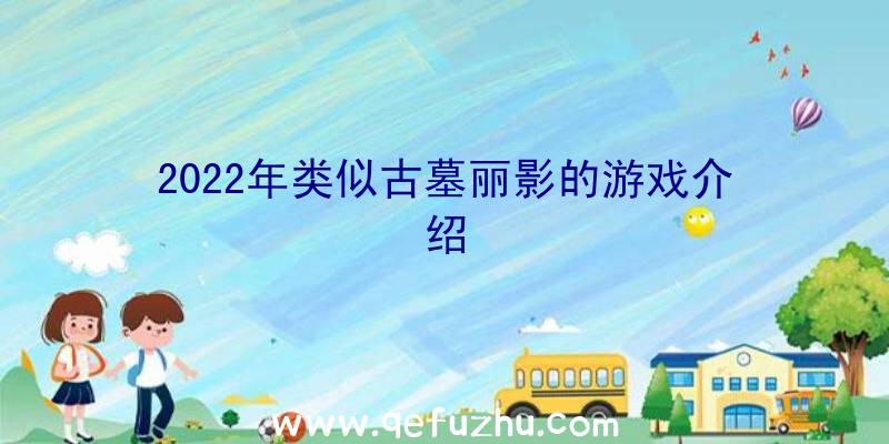 2022年类似古墓丽影的游戏介绍