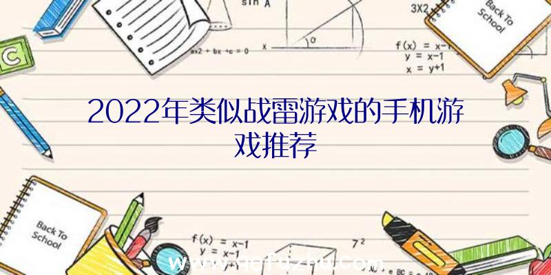 2022年类似战雷游戏的手机游戏推荐