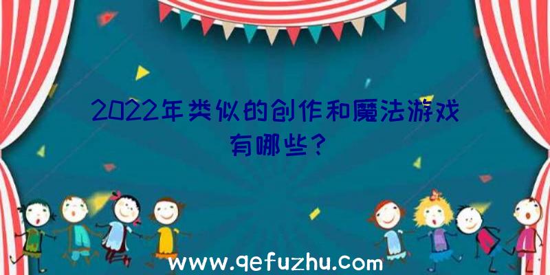 2022年类似的创作和魔法游戏有哪些？