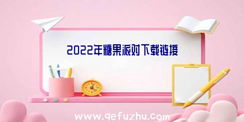 2022年糖果派对下载链接