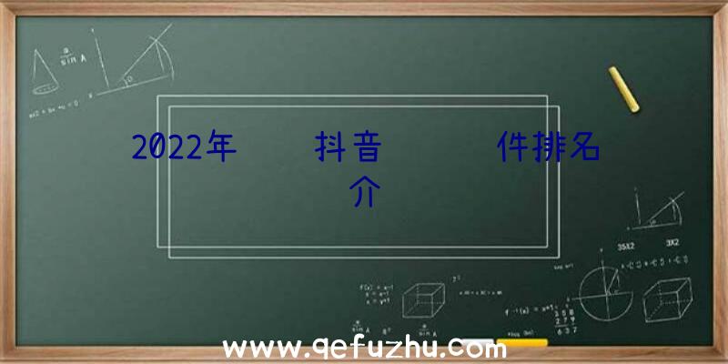 2022年编辑抖音视频软件排名介绍