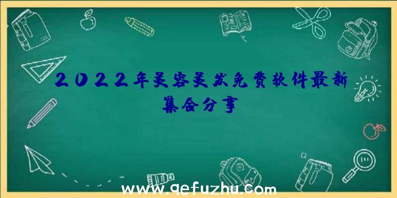 2022年美容美发免费软件最新集合分享