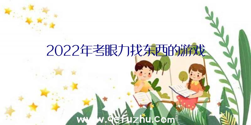 2022年考眼力找东西的游戏