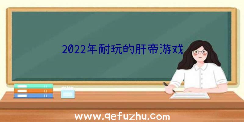 2022年耐玩的肝帝游戏