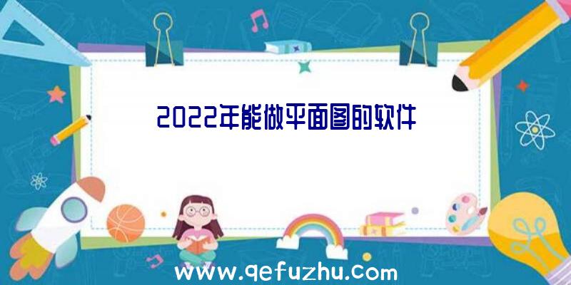 2022年能做平面图的软件