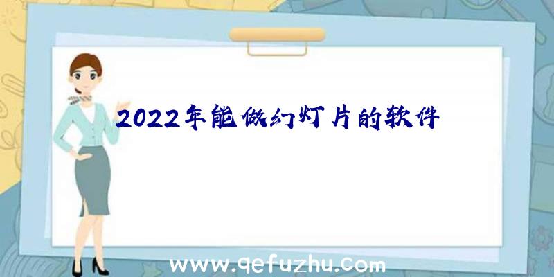 2022年能做幻灯片的软件