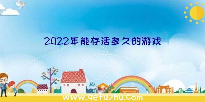 2022年能存活多久的游戏