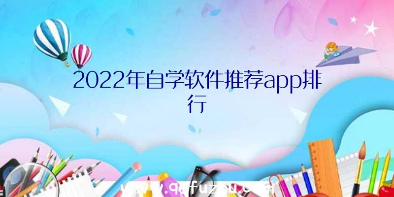 2022年自学软件推荐app排行