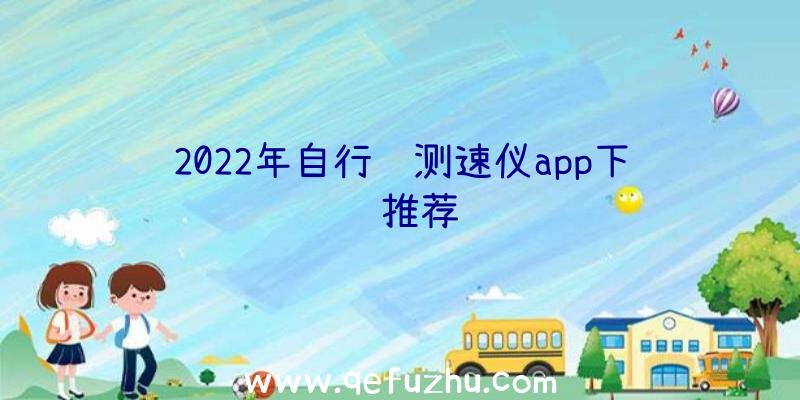 2022年自行车测速仪app下载推荐