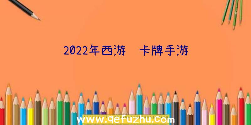 2022年西游记卡牌手游