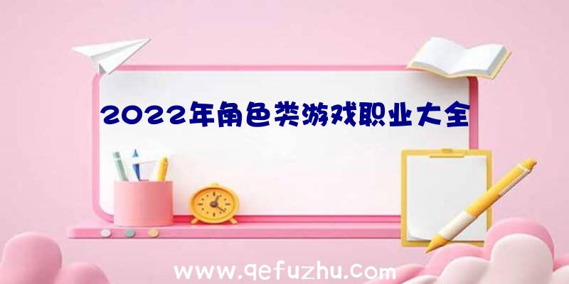 2022年角色类游戏职业大全