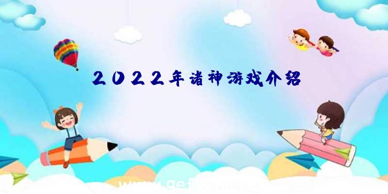 2022年诸神游戏介绍