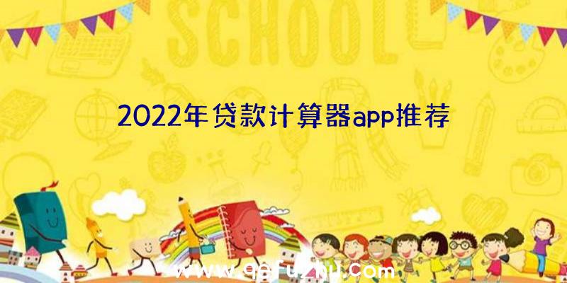 2022年贷款计算器app推荐