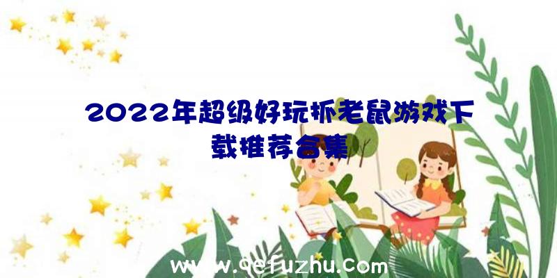 2022年超级好玩抓老鼠游戏下载推荐合集