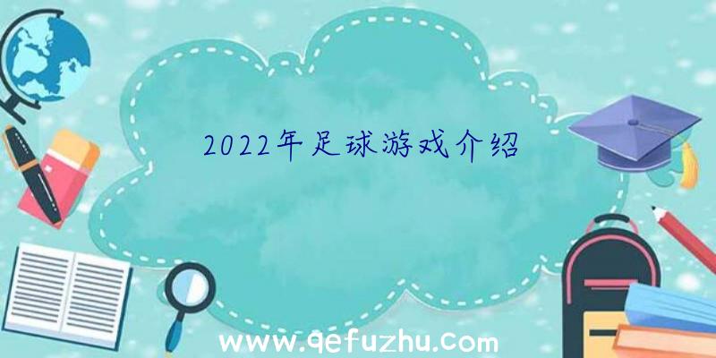 2022年足球游戏介绍