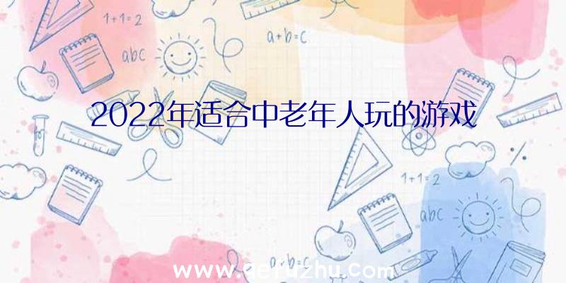 2022年适合中老年人玩的游戏