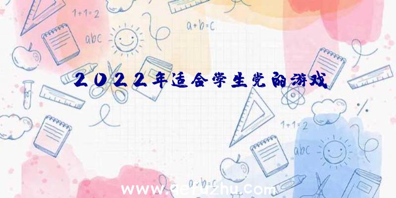 2022年适合学生党的游戏