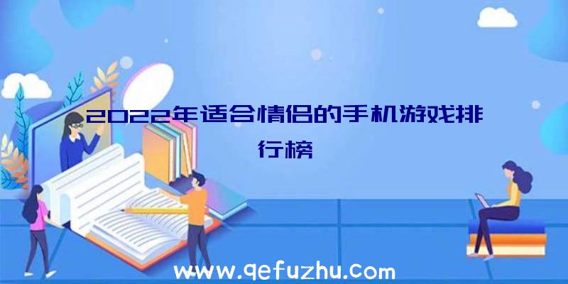 2022年适合情侣的手机游戏排行榜