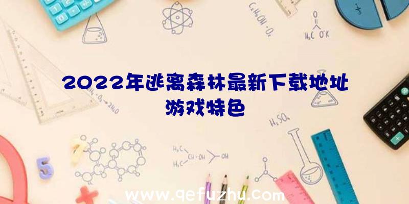 2022年逃离森林最新下载地址游戏特色