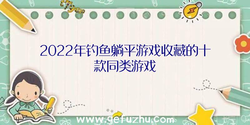 2022年钓鱼躺平游戏收藏的十款同类游戏